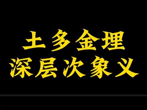 八字土金多|「八字」土多金埋什么意思？怎么判断土多？